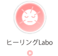 ヒーリングLabo