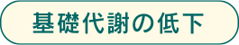 基礎代謝の低下