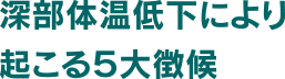 深部体温低下により起こる５大徴候